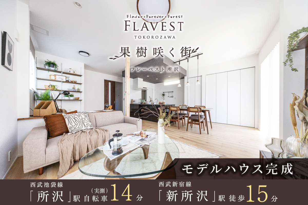 フレーベスト所沢 果樹咲く街