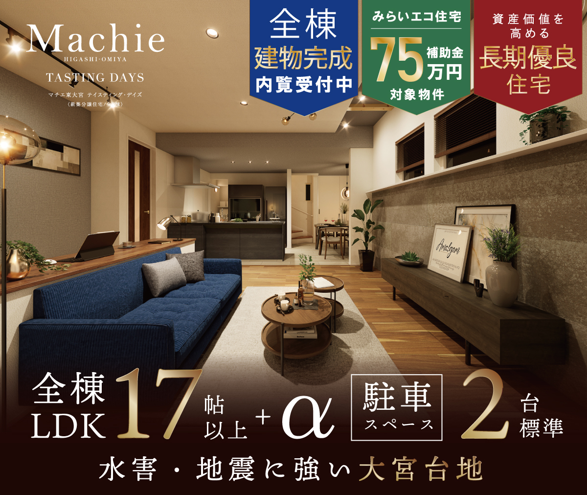 マチエ東大宮 テイスティング・デイズ