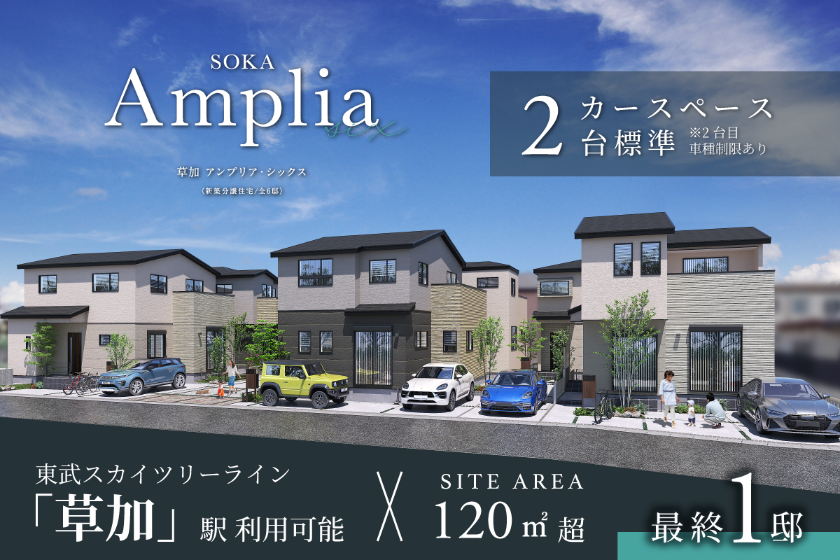 草加アンプリア・シックス