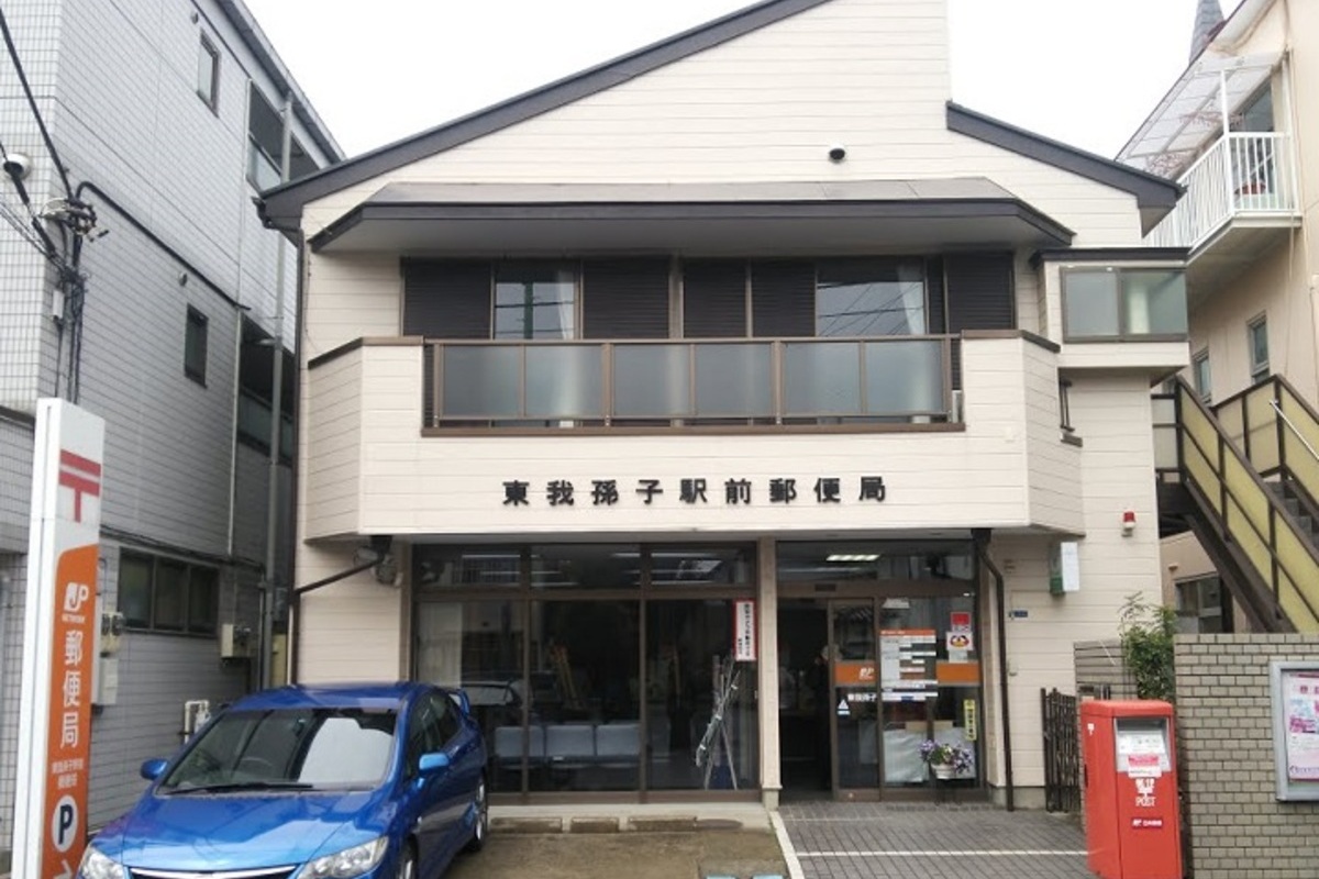 東我孫子駅前郵便局