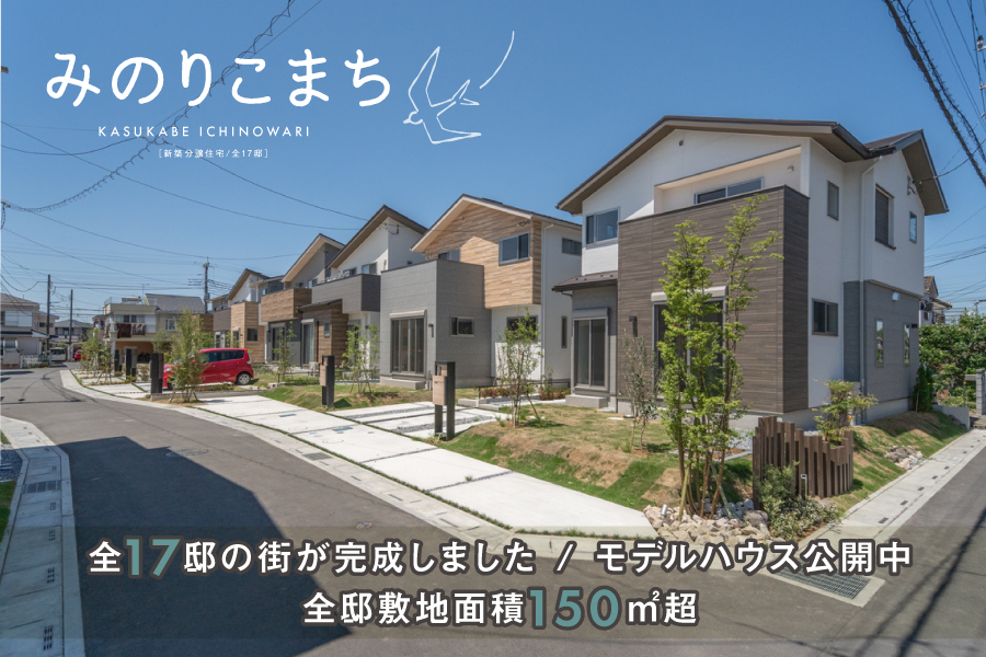 みのりこまち春日部・一ノ割