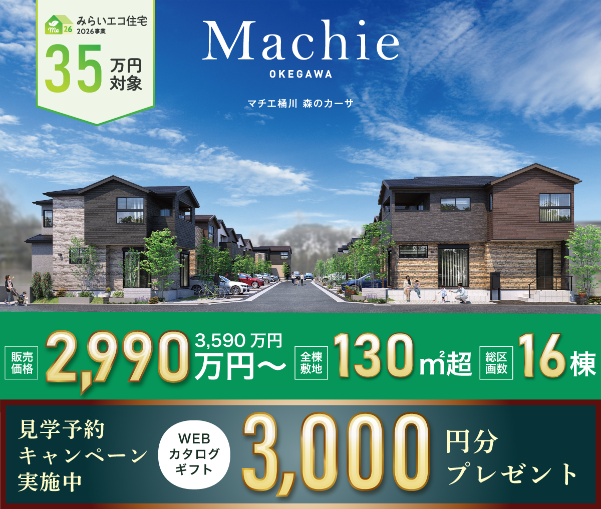 マチエ桶川 森のカーサ
