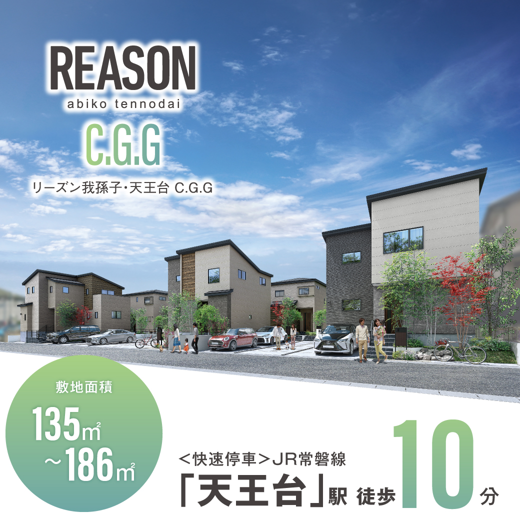 【予告広告】リーズン我孫子・天王台 C.G.G