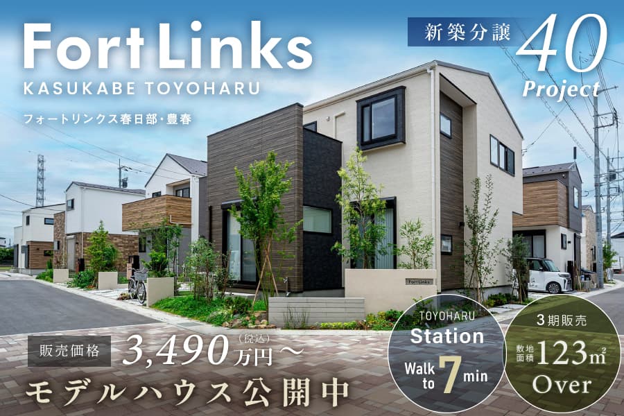 フォートリンクス春日部・豊春