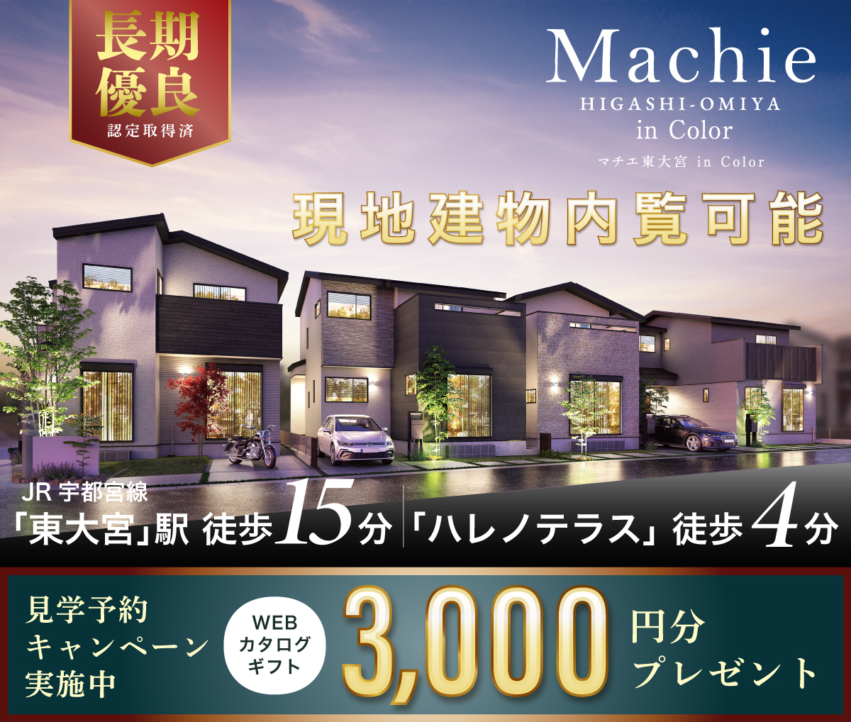 マチエ東大宮 in Color フルール街区