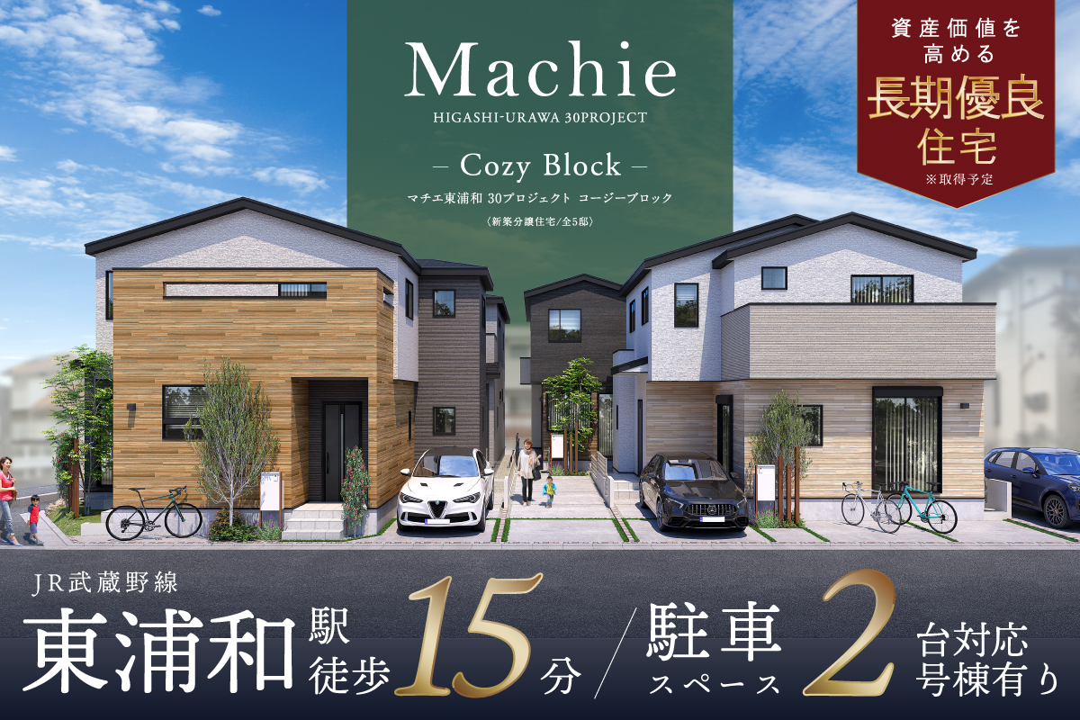 マチエ東浦和 30プロジェクト コージーブロック