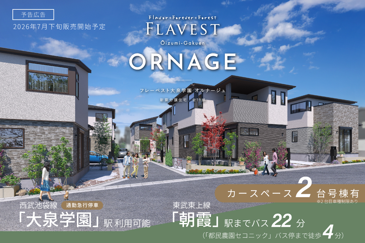 フレーベスト大泉学園 オルナージュ