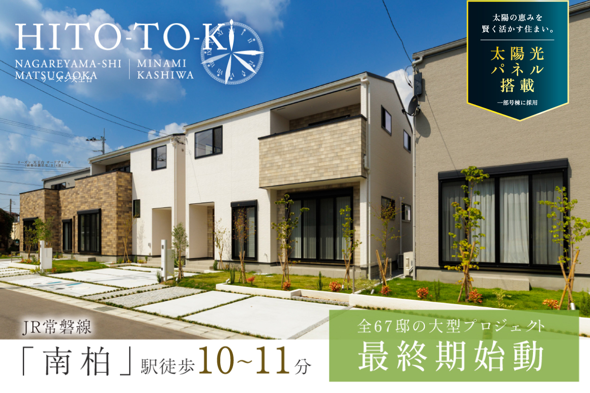 【予告広告】HITO-TOKIひととき流山市松ヶ丘・南柏