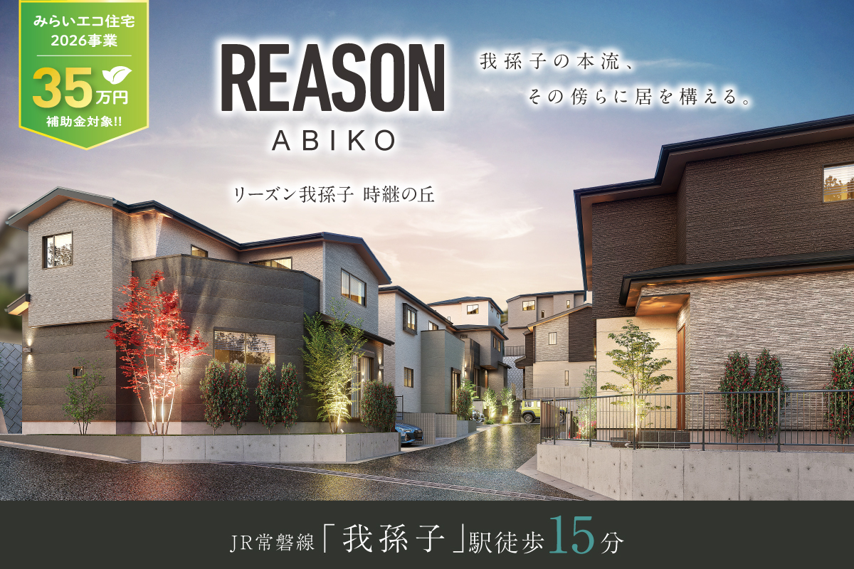 REASON我孫子 時継の丘