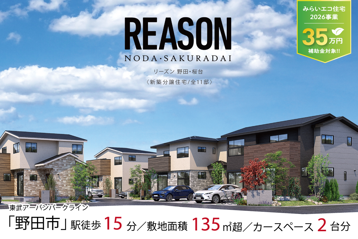 【のびのびと暮らす全11邸の街】