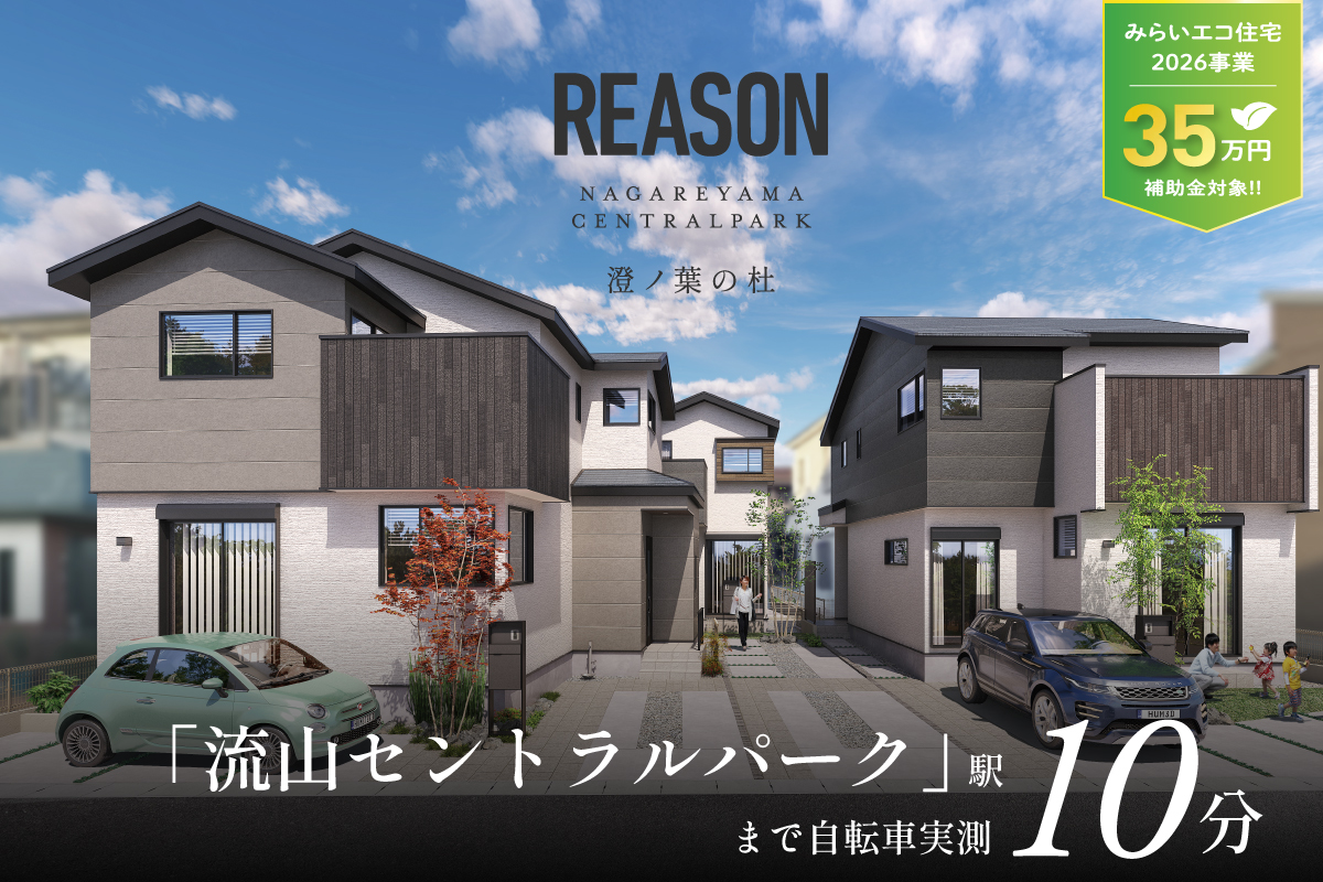 リーズン流山セントラルパーク 澄ノ葉の杜