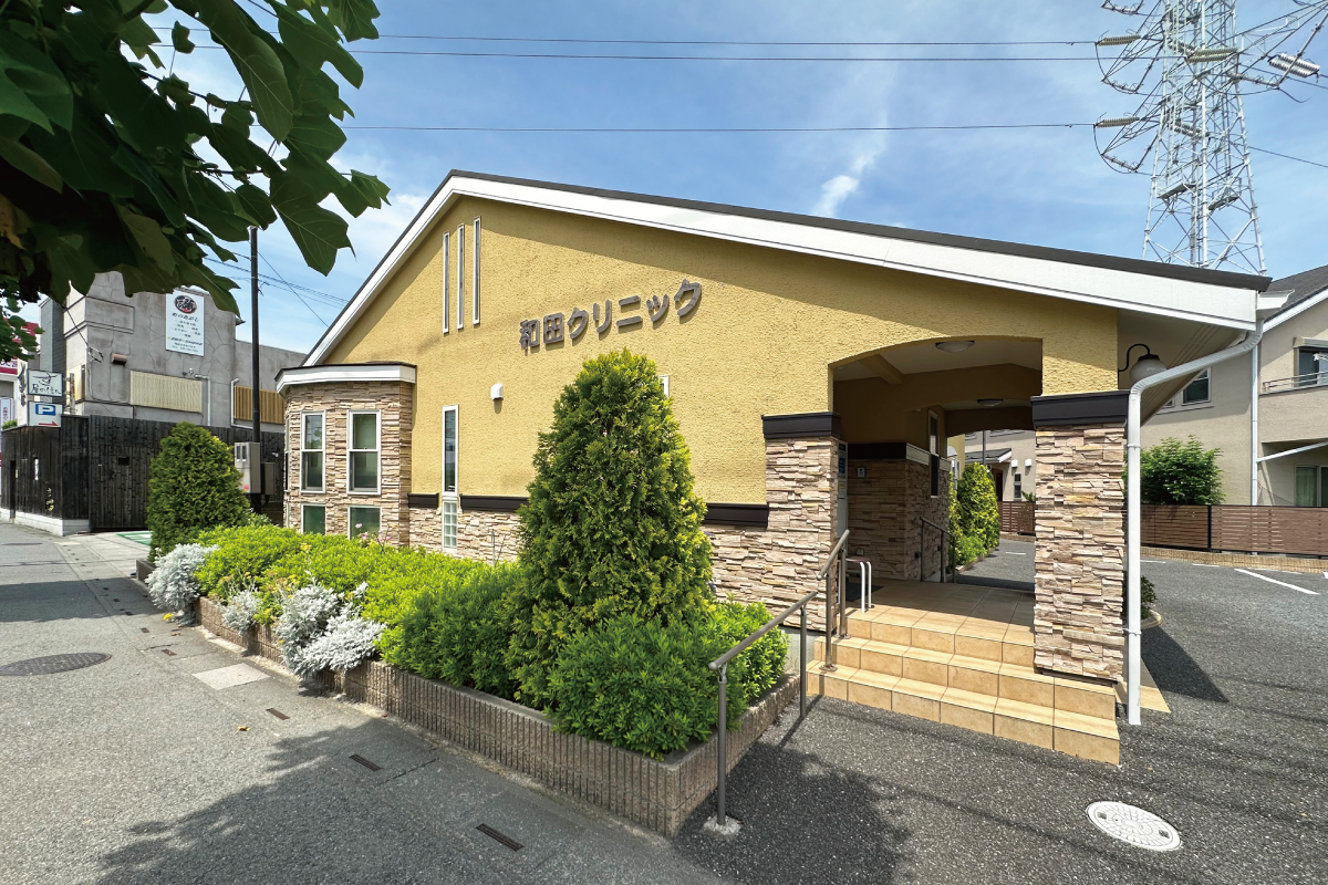 和田クリニック