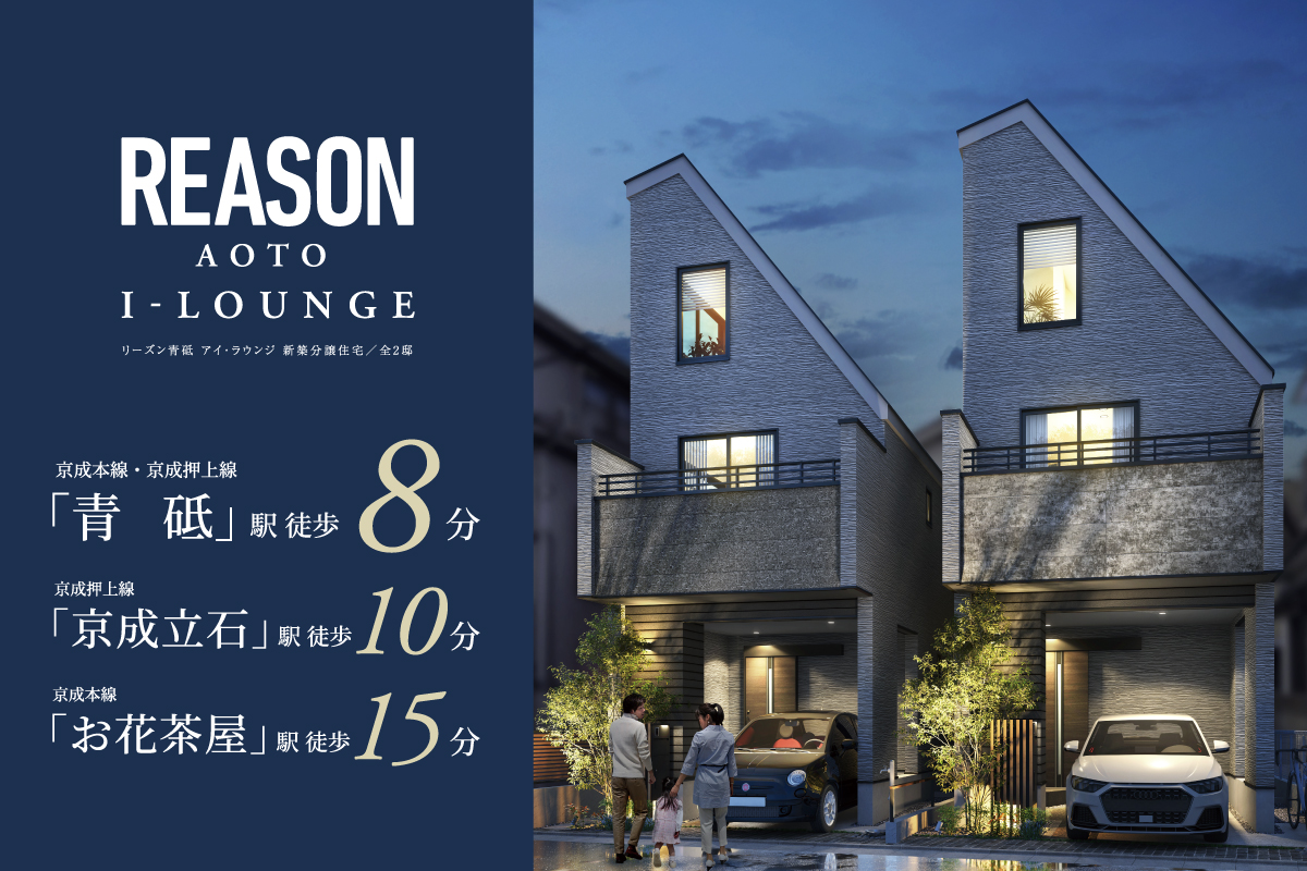 【予告広告】リーズン青砥 アイ・ラウンジ