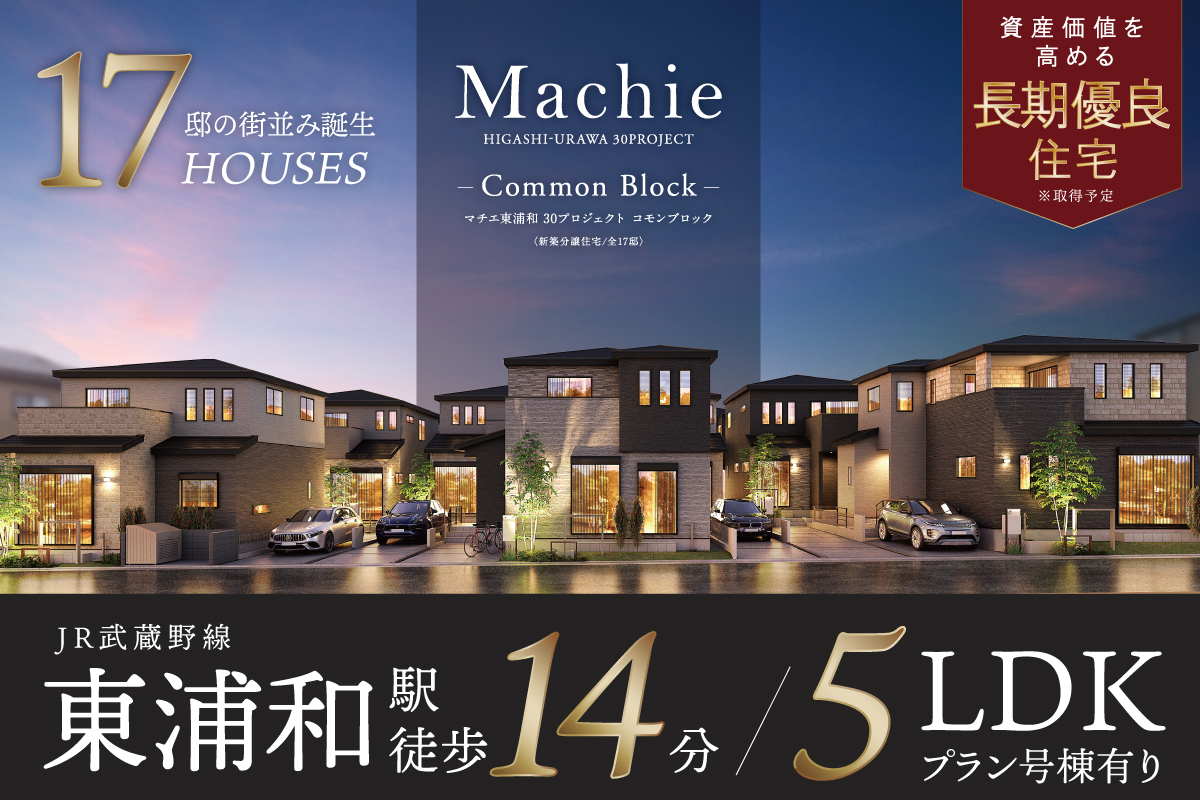 マチエ東浦和30プロジェクト コモンブロック