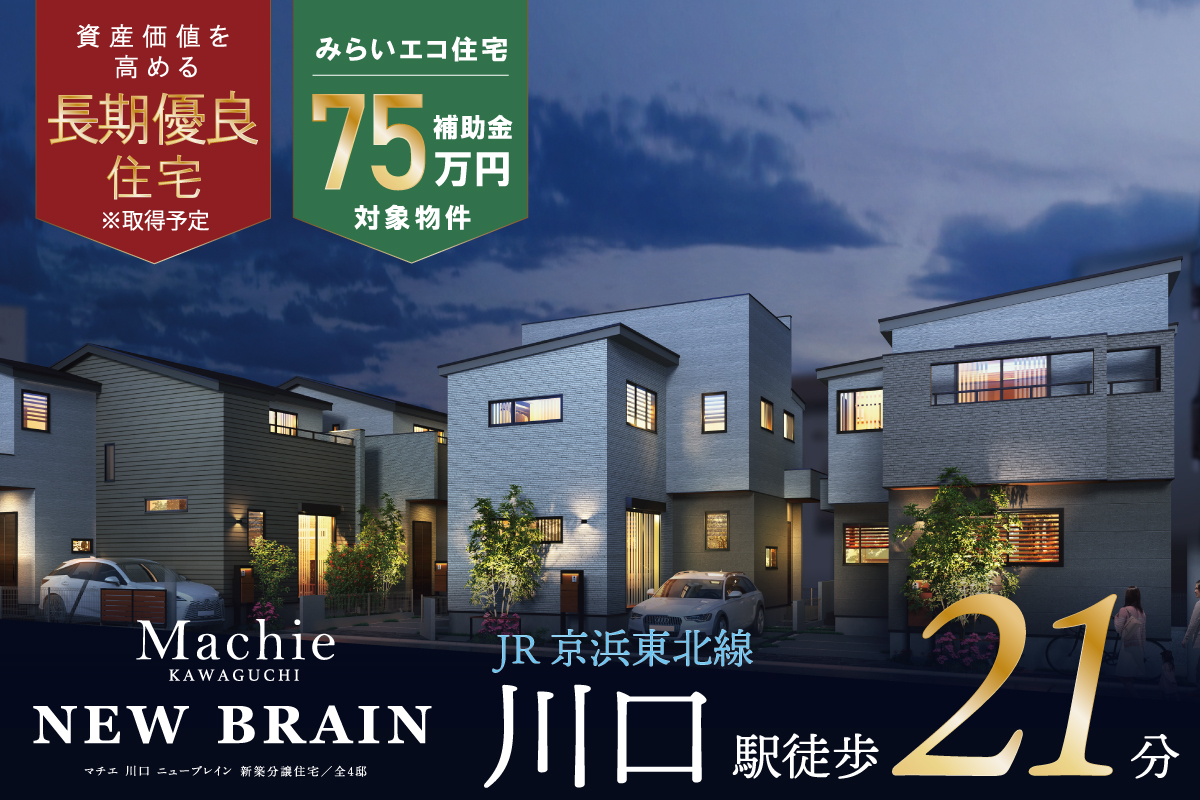 マチエ川口 ニューブレイン