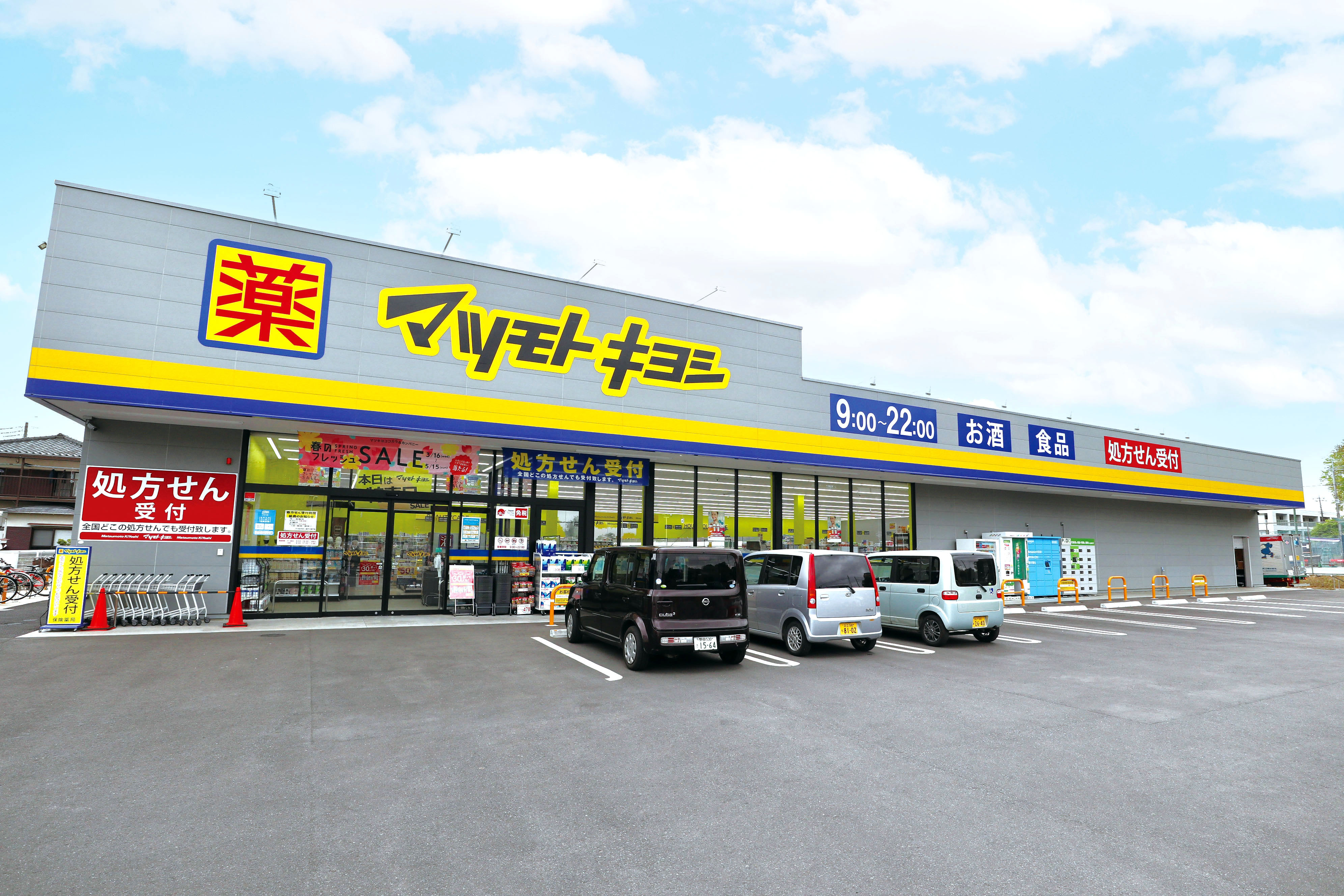 マツモトキヨシ松戸大金平店