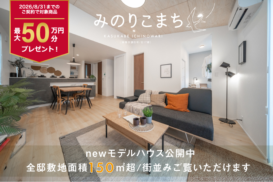 みのりこまち春日部・一ノ割