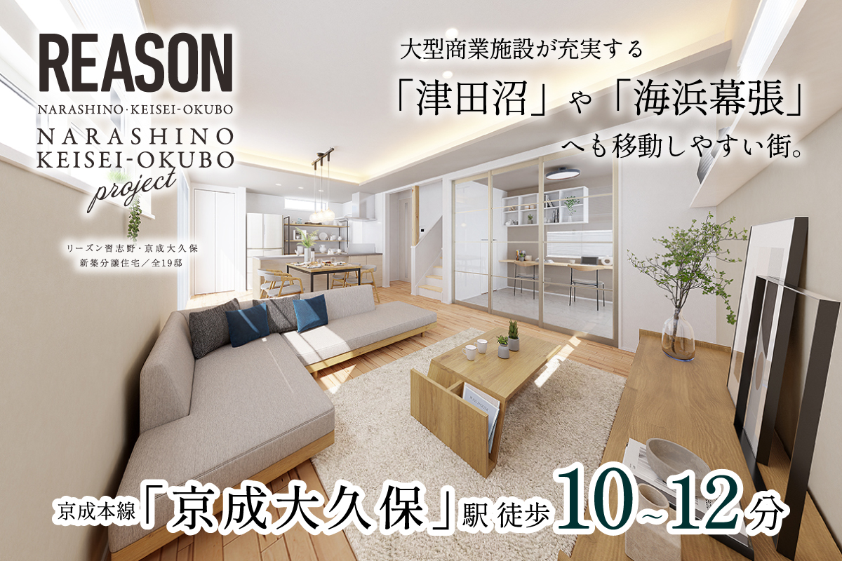 【予告広告】リーズン習志野・京成大久保プロジェクト