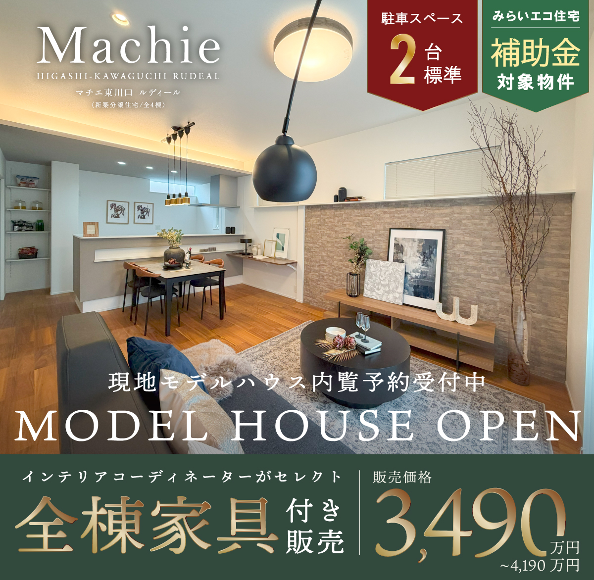 マチエ東川口ルディール