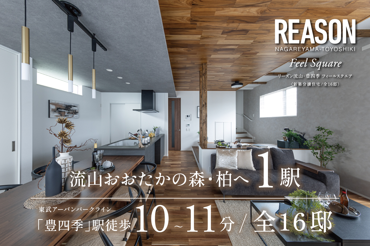 【予告広告】リーズン流山・豊四季 フィールスクエア