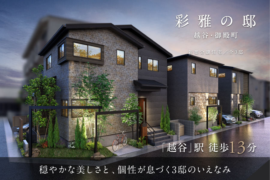 彩雅の邸 越谷・御殿町