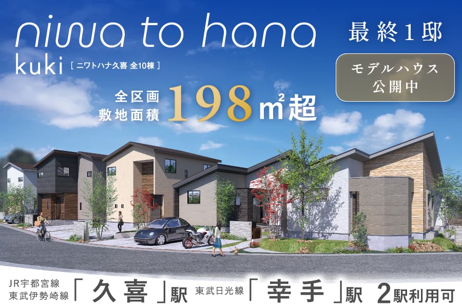 niwa to hana 久喜