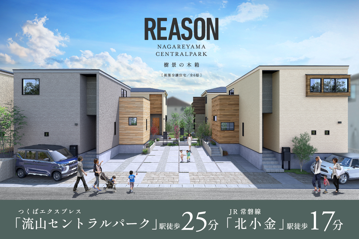 REASON流山セントラルパーク 樹景の木箱
