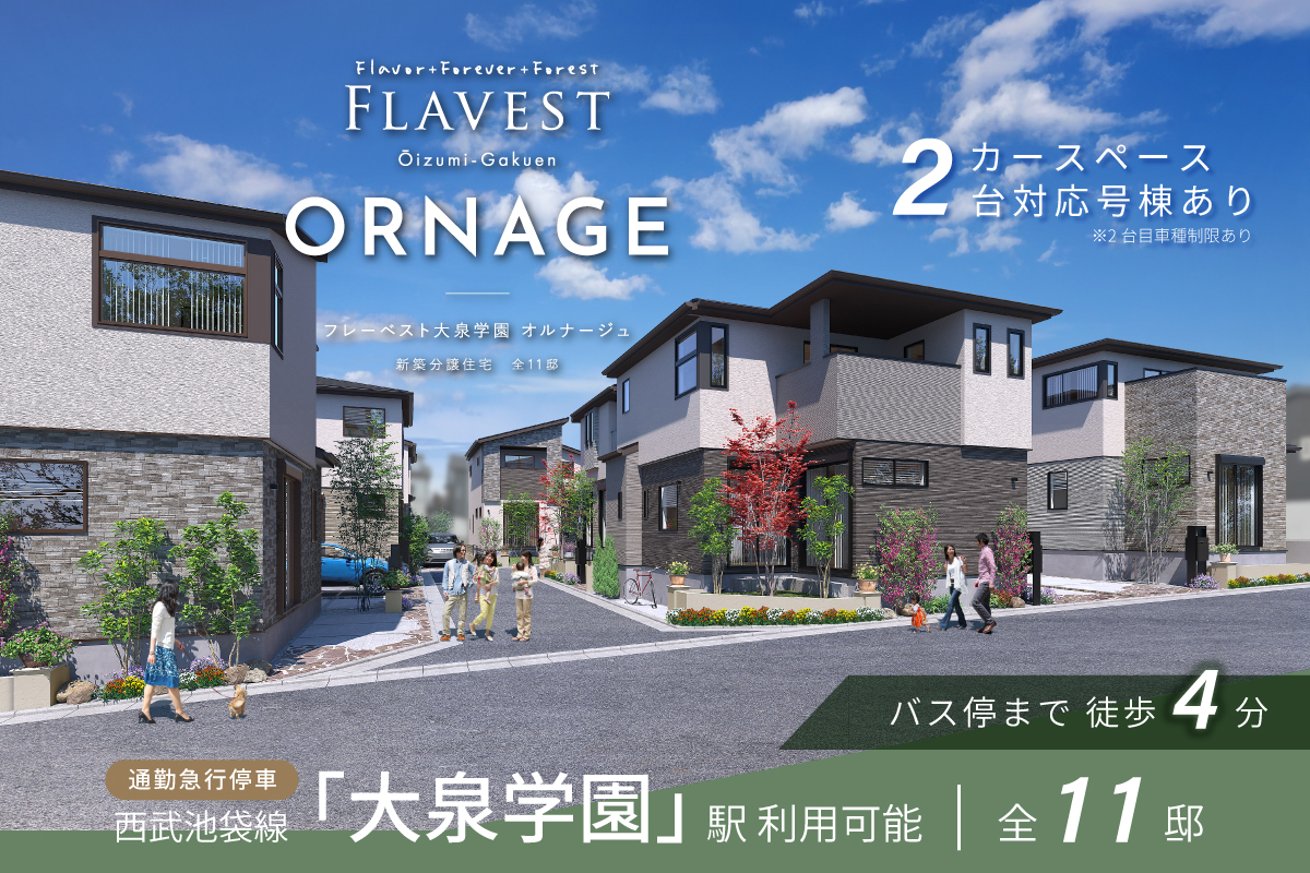 フレーベスト大泉学園 オルナージュ