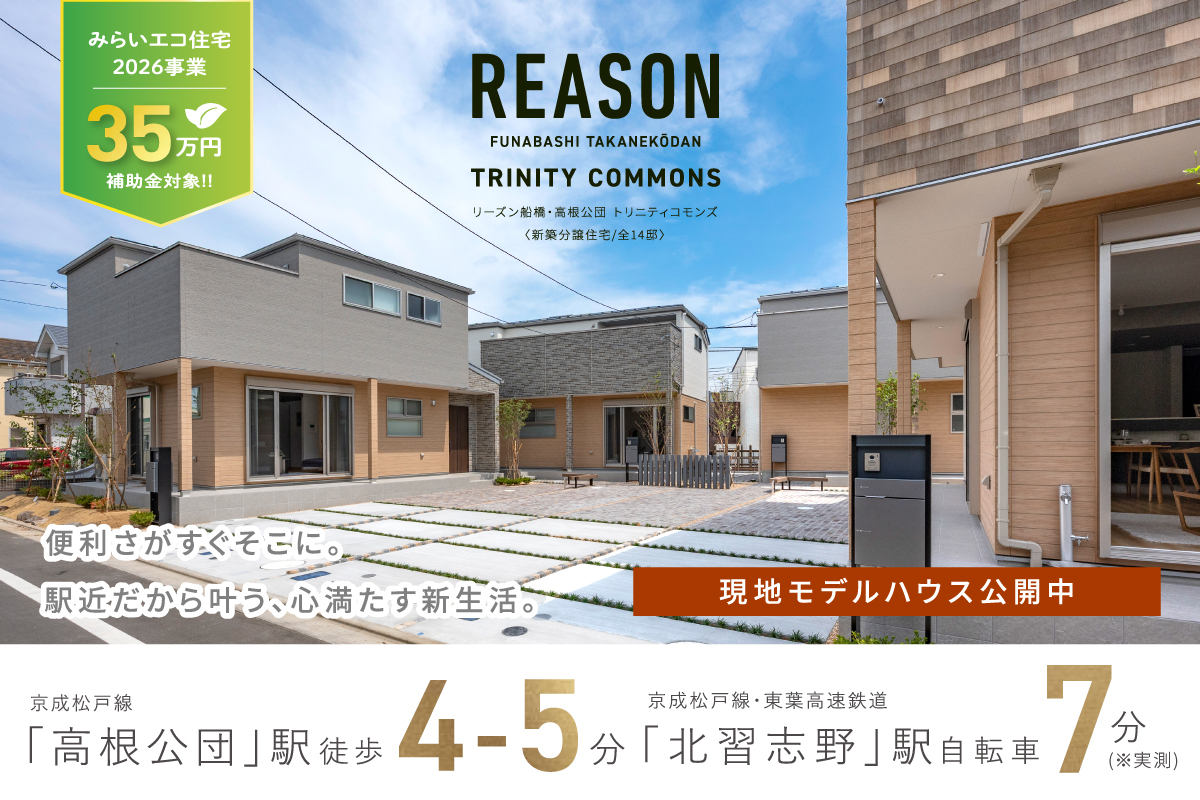 リーズン船橋・高根公団 トリニティコモンズ
