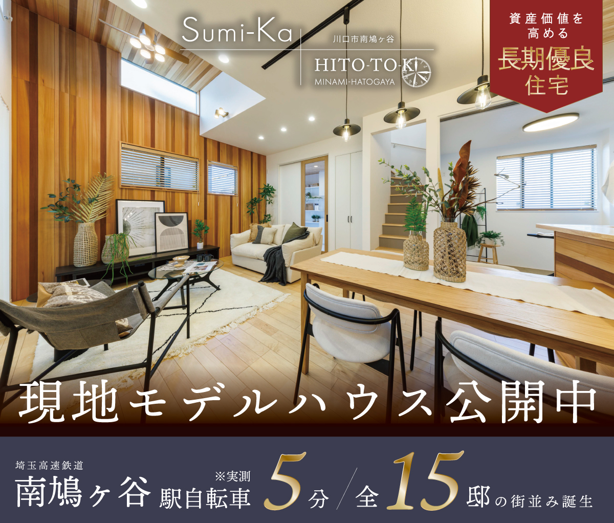 Sumi-Ka HITO-TO-KI南鳩ヶ谷