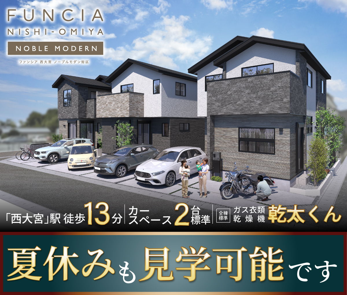 ファンシア西大宮ノーブルモダン街区