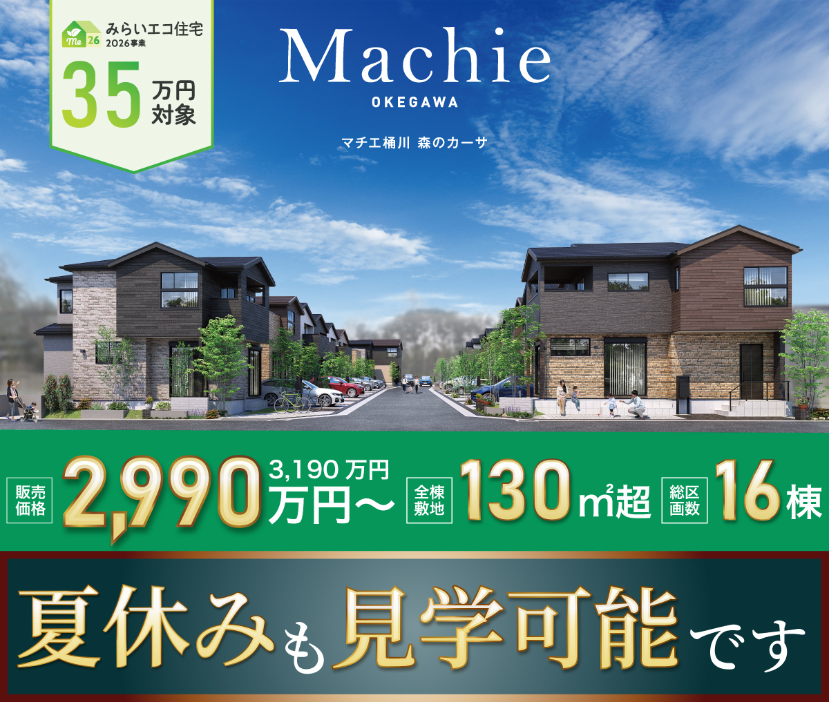 マチエ桶川 森のカーサ