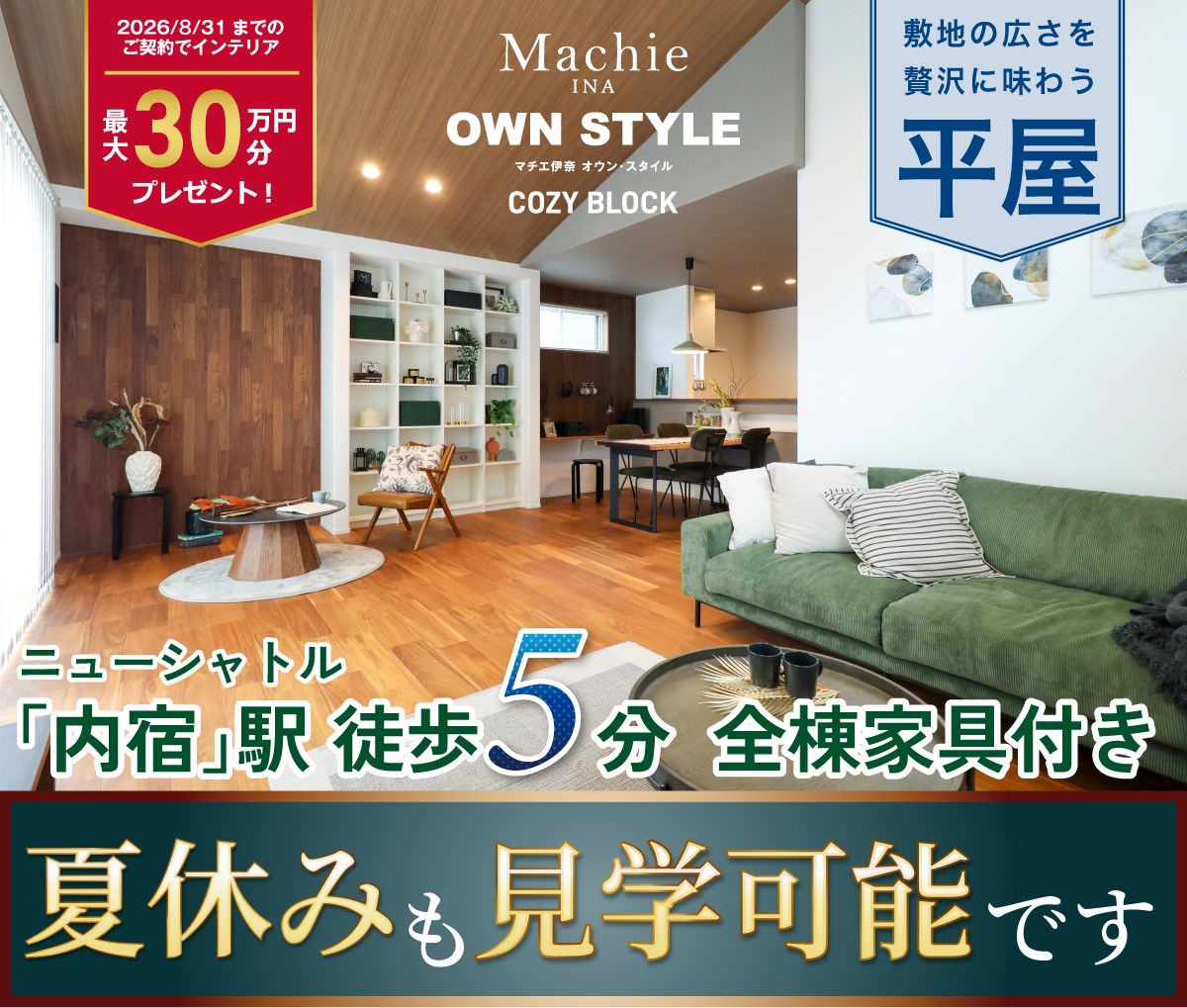 マチエ伊奈オウン・スタイル コージー街区