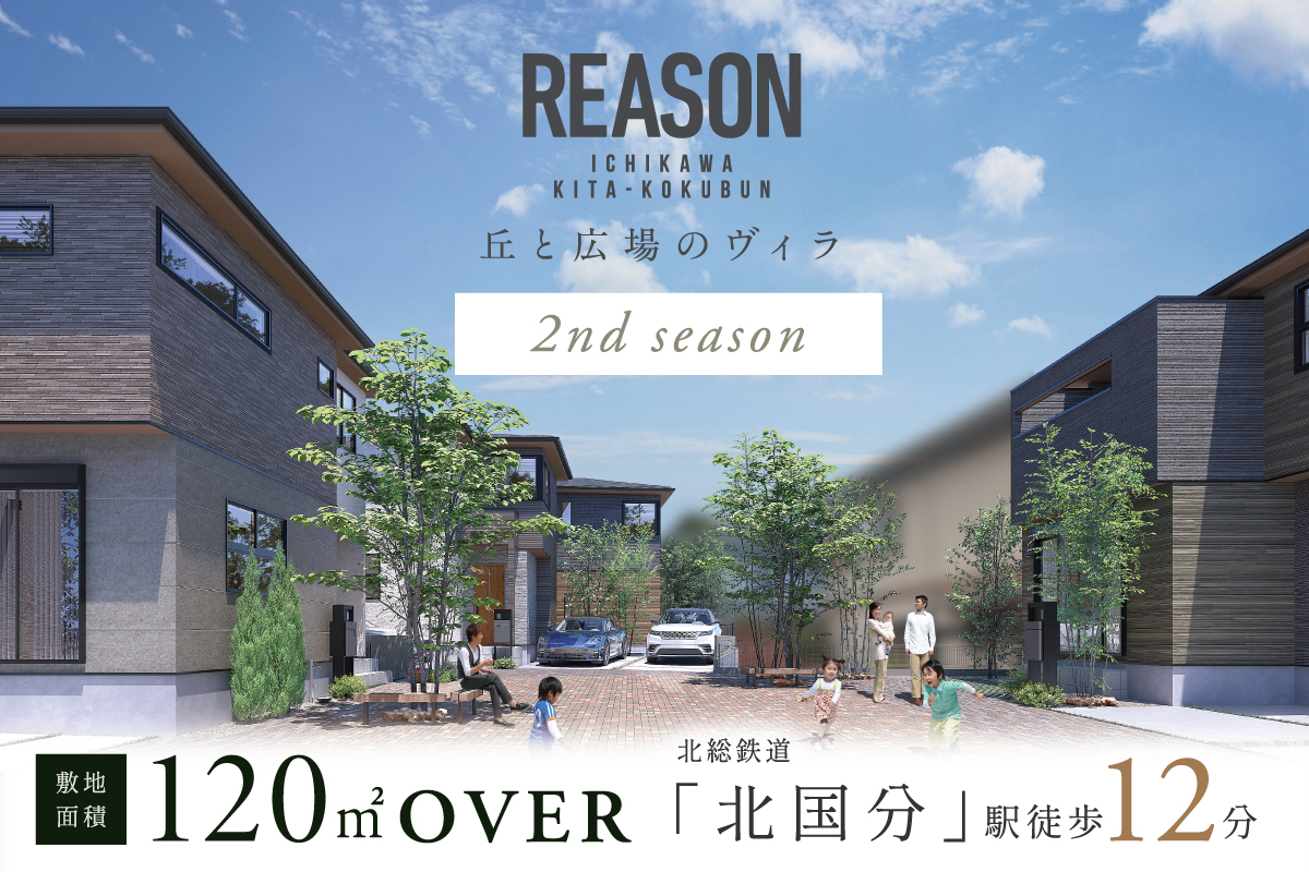 【予告広告】リーズン市川・北国分 丘と広場のヴィラ