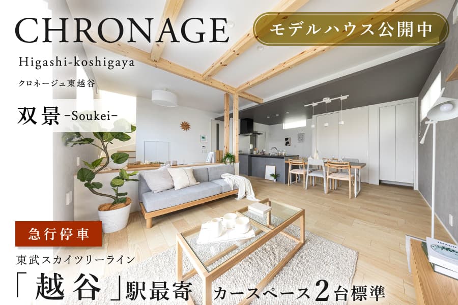 クロネージュ東越谷・双景