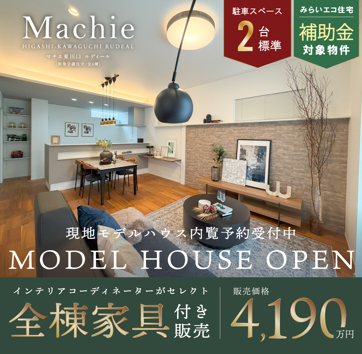 マチエ東川口ルディール