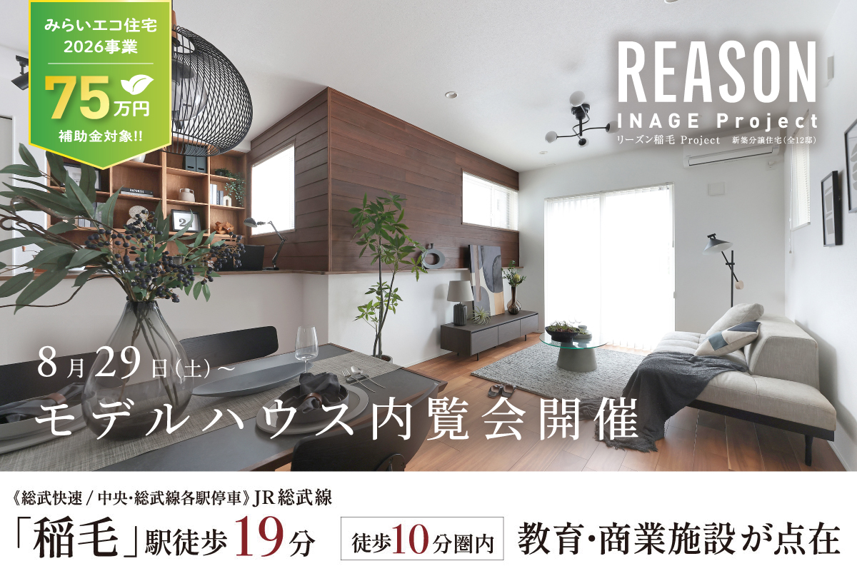 【予告広告】リーズン千葉・稲毛プロジェクト