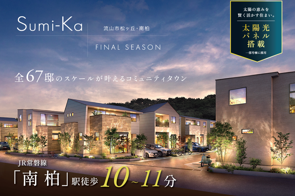 【予告広告】すみかプラス 流山市松ヶ丘・南柏