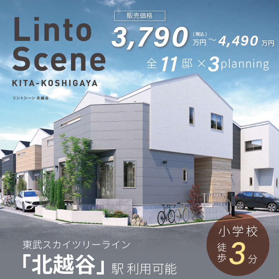 リントシーン北越谷