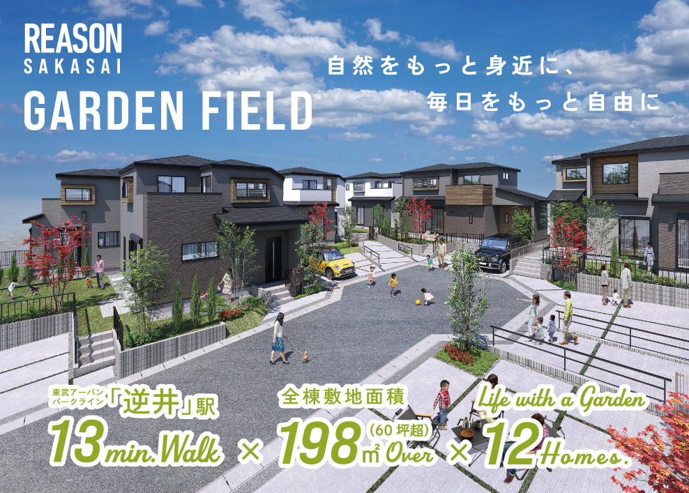 リーズン逆井 ガーデンフィールド
