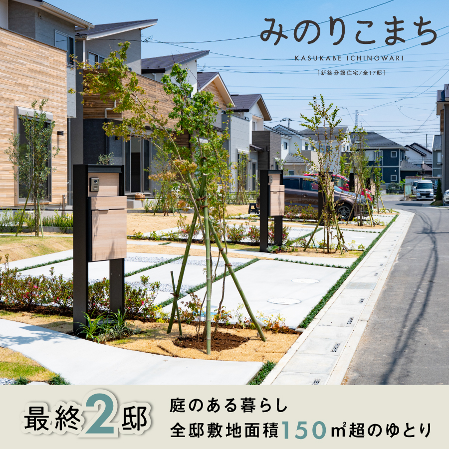 みのりこまち春日部・一ノ割