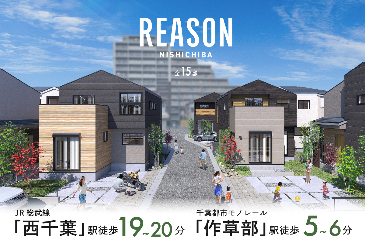 【予告広告】REASON西千葉
