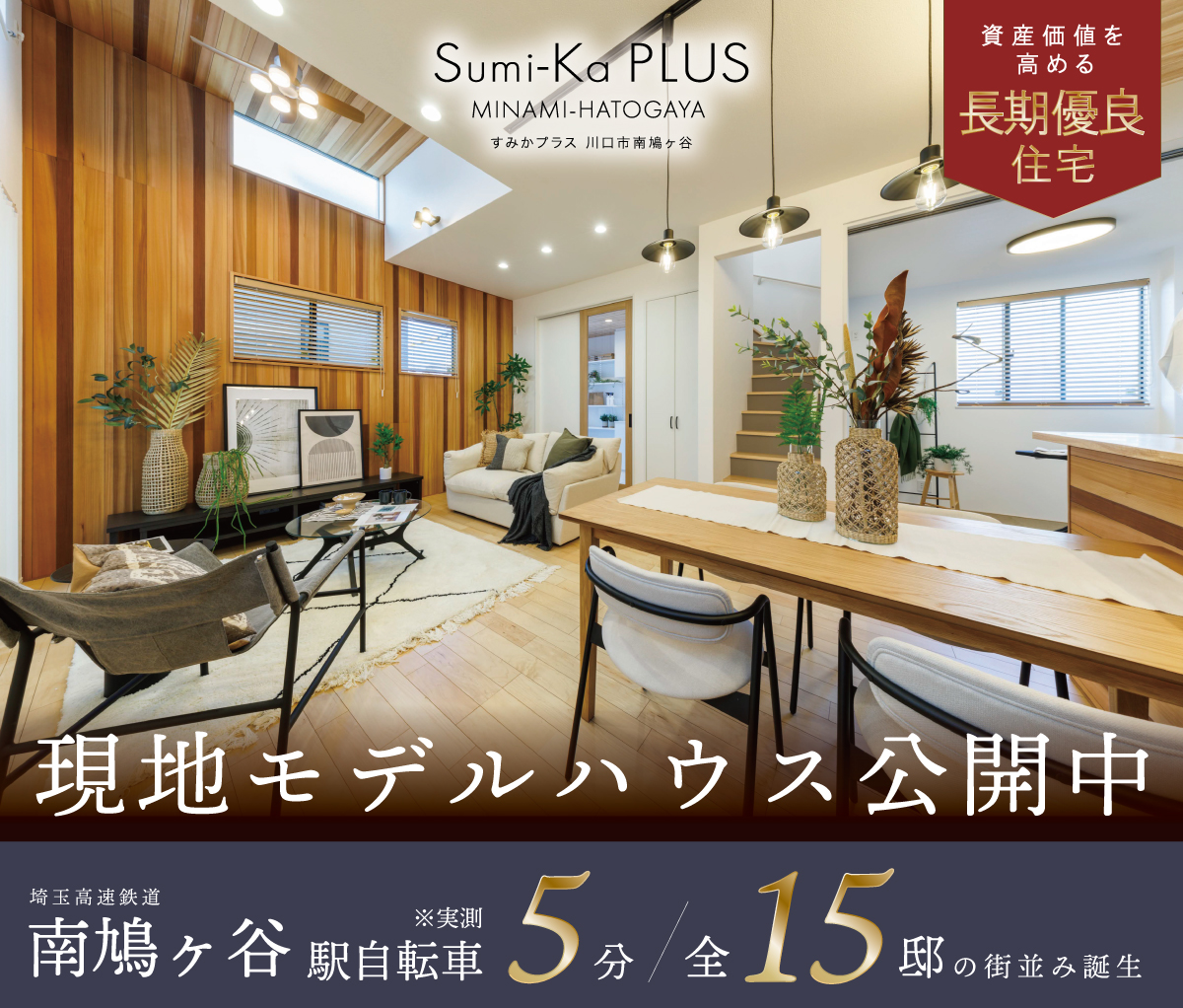 Sumi-Ka PULS南鳩ヶ谷