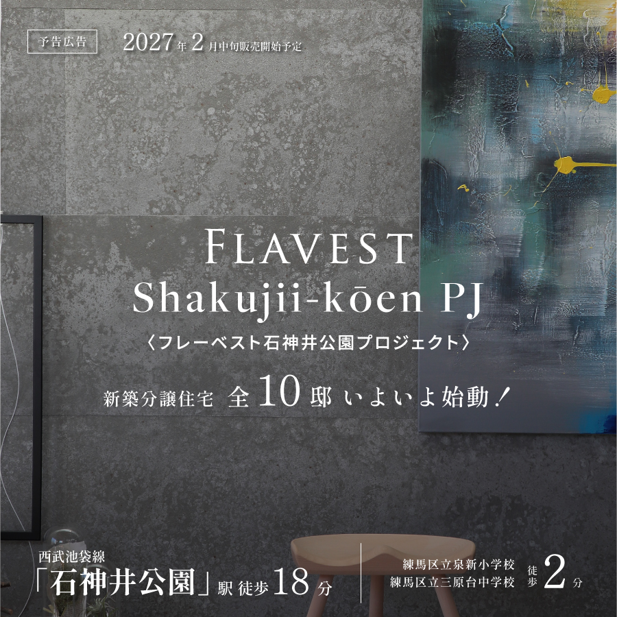 フレーベスト石神井公園プロジェクト(仮称)