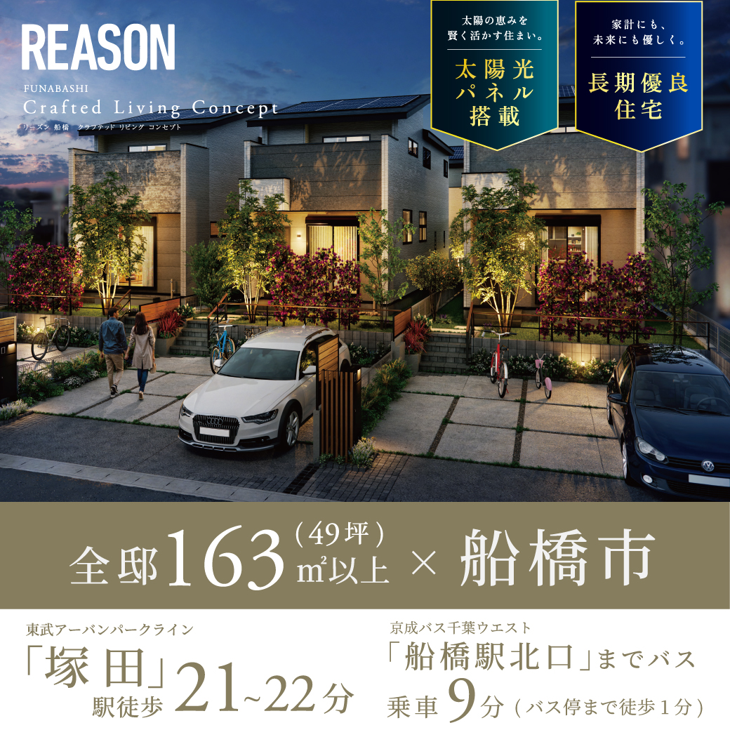 【予告広告】リーズン船橋 クラフテッドリビングコンセプト