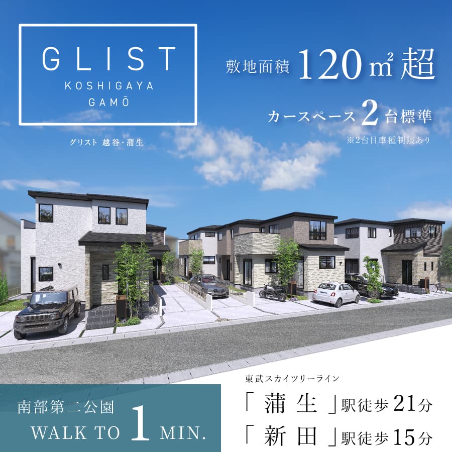 グリスト越谷・蒲生