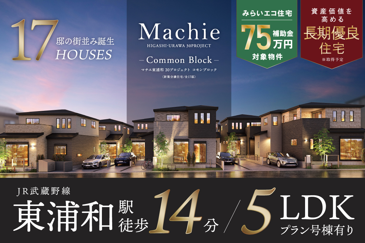 マチエ東浦和30プロジェクト コモンブロック