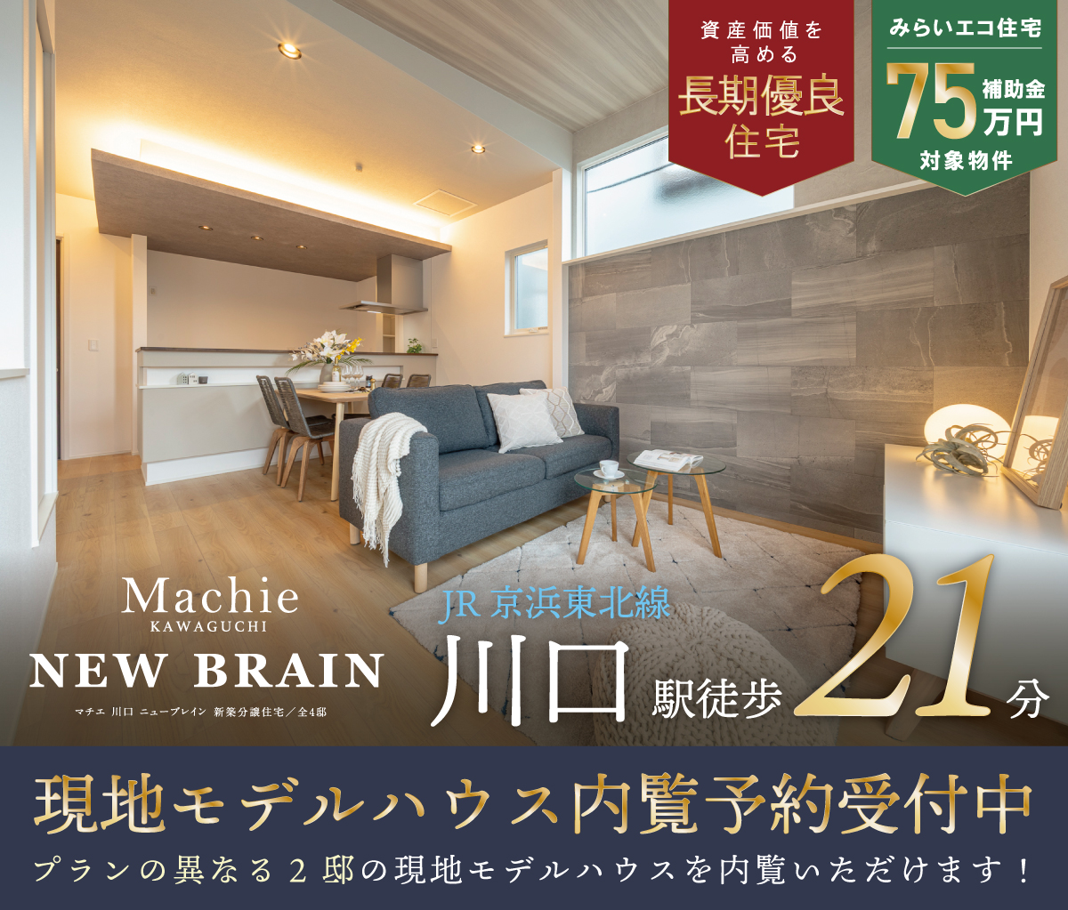 マチエ川口 ニューブレイン