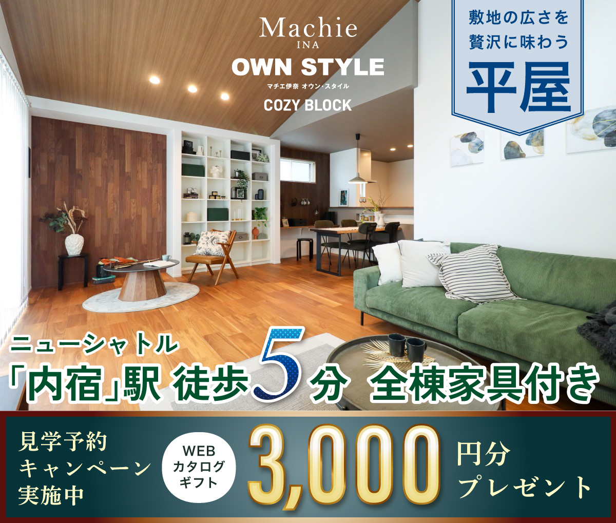マチエ伊奈オウン・スタイル コージー街区