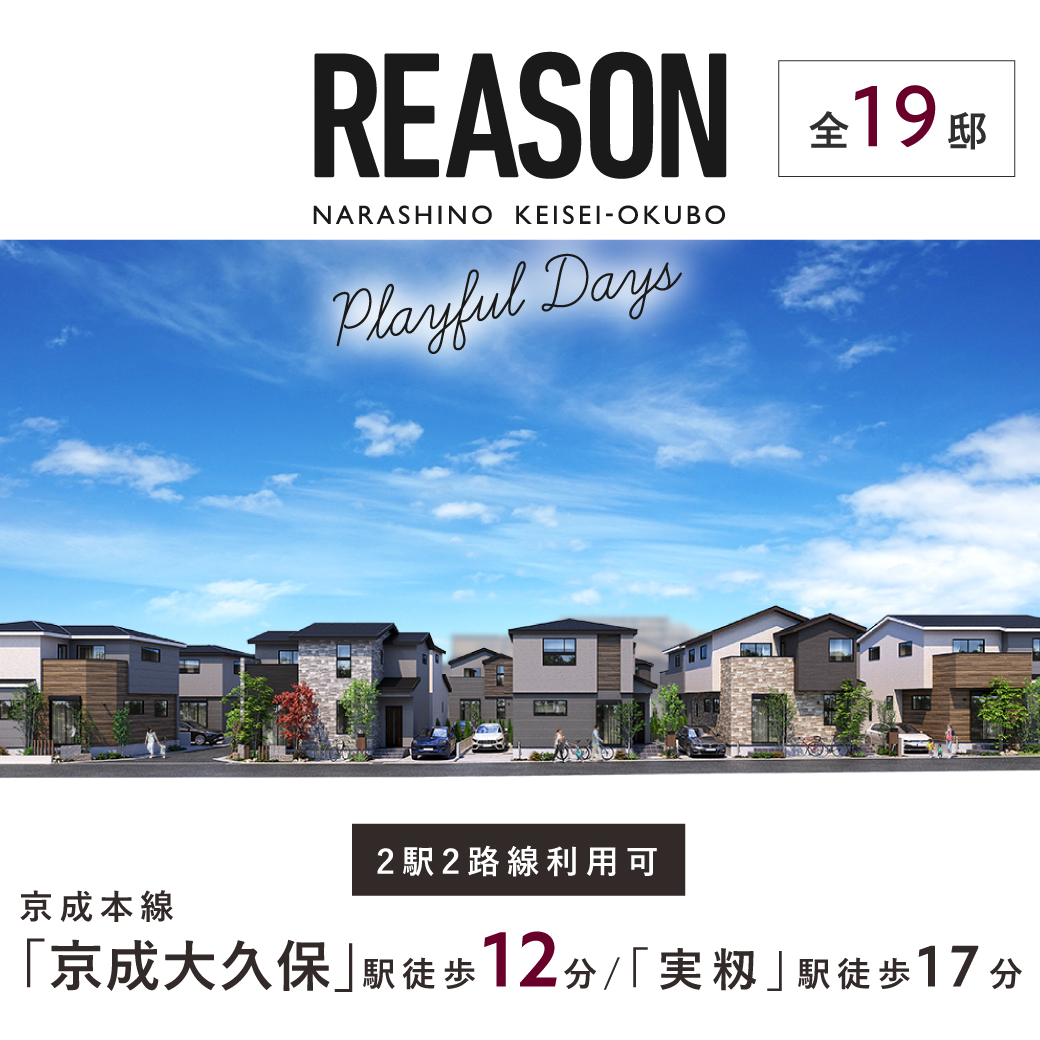 【予告広告】リーズン習志野・京成大久保 プレイフルデイズ